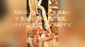 MXGS-1062 新人 來瀬あいり 生まれつきの色白美乳、パイパン天然FカップAVデビュー！