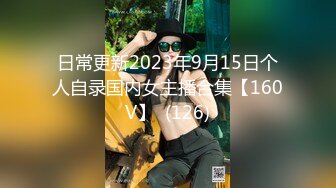 日常更新2023年9月15日个人自录国内女主播合集【160V】  (126)