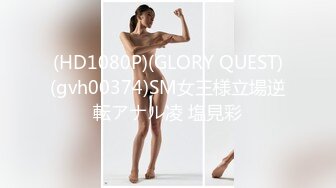 终极反差，穷人女神富人母狗，属性拉满，大神豪宅圈养极品性奴母狗日常调教，舔脚喝尿啪啪各种花样SM羞辱