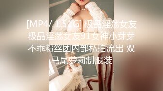 [MP4/ 1.51G] 极品淫荡女友极品淫荡女友91女神小芽芽不乖粉丝团内部私拍流出 双马尾萝莉制服装