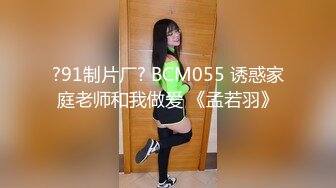 ?91制片厂? BCM055 诱惑家庭老师和我做爱 《孟若羽》