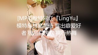 [MP4]推特网红『LingYu』模特身材高颜值 露出癖爱好者 极品白虎穴 裸行热舞