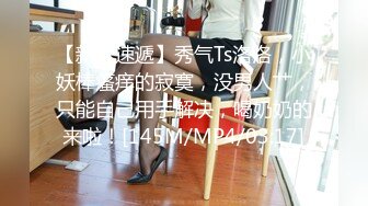 [MP4/ 807M]&nbsp;&nbsp;豹纹骚货，在闺房寂寞难耐，约来炮友，无套多种姿势肆意爆插，那个爽呀，差点内射啦！