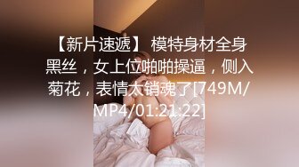 【新片速遞】 模特身材全身黑丝，女上位啪啪操逼，侧入菊花，表情太销魂了[749M/MP4/01:21:22]