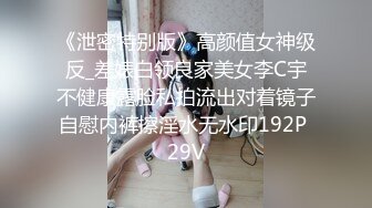 《泄密特别版》高颜值女神级反_差婊白领良家美女李C宇不健康露脸私拍流出对着镜子自慰内裤擦淫水无水印192P 29V