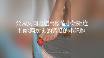 国产麻豆AV 皇家华人 天美传媒 TM0022 熊熊监视中-下 淫荡女友真面目 被男友发现的秘密 沈娜娜