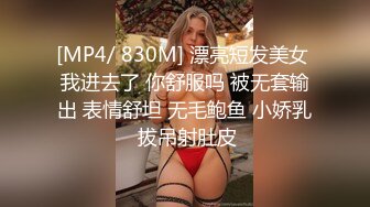 [MP4/ 830M] 漂亮短发美女 我进去了 你舒服吗 被无套输出 表情舒坦 无毛鲍鱼 小娇乳 拔吊射肚皮