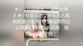 [原创] 小姐姐骚b痒  到处找大鸡吧操她 要喷了