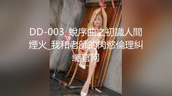 DD-003_蛻序曲之初識人間煙火_我和老師的肉慾倫理糾纏官网