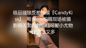 极品骚婊反差嫩模『CandyKiss』✅唯美cos拍摄现场被摄影师无套内射，超可爱小尤物 逼紧水又多