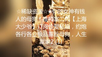 ☆稀缺资源☆★你的女神有钱人的母狗！推特富二代【上海大少爷】订阅性爱私拍，约炮各行各业极品露脸母狗，人生赢家2 (1)