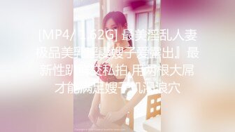 [MP4/ 1.62G] 最美淫乱人妻极品美乳淫妻嫂子爱露出』最新性趴群交私拍 用两根大屌才能满足嫂子饥渴浪穴