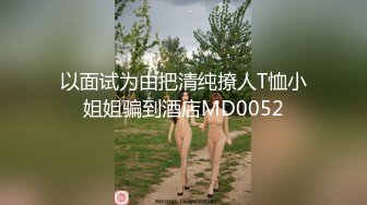 STP25039 顶级高端外围场，苗条00后女神，清纯初恋脸，小仙女在仙丹加持下到达高潮