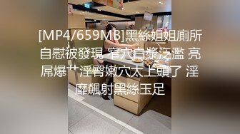 [MP4/659MB]黑絲姐姐廁所自慰被發現 窄穴白漿泛濫 亮屌爆艹淫臀嫩穴太上頭了 淫靡飆射黑絲玉足