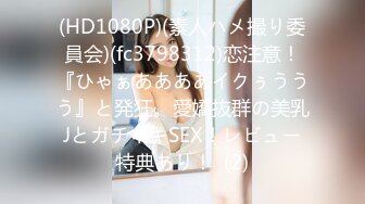 「第一枪」清纯可爱的18岁现代皮恩少女☆受不了可爱到上厕所