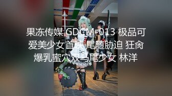 果冻传媒 GDCM-013 极品可爱美少女首映 尾随胁迫 狂肏爆乳蜜穴双马尾少女 林洋