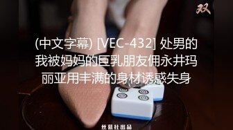 (中文字幕) [VEC-432] 处男的我被妈妈的巨乳朋友佣永井玛丽亚用丰满的身材诱惑失身