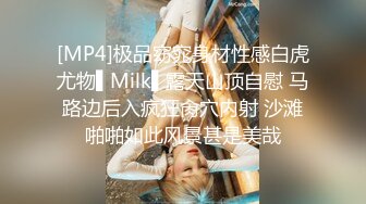 [MP4]极品窈窕身材性感白虎尤物▌Milk▌露天山顶自慰 马路边后入疯狂肏穴内射 沙滩啪啪如此风景甚是美哉