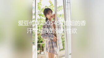 娇滴滴贫乳小女友，来家里操逼，正入抽插小眼神，爽的娇喘呻吟好听，很是享受，埋头吃吊69互舔