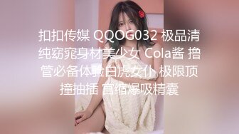 扣扣传媒 QQOG032 极品清纯窈窕身材美少女 Cola酱 撸管必备体验白虎女仆 极限顶撞抽插 宫缩爆吸精囊