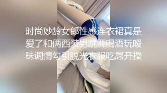 时尚妙龄女郎性感连衣裙真是爱了和俩西装男跳舞喝酒玩暧昧调情勾引脱光衣服吃屌开操