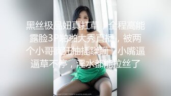 黑丝极品妞真扛草，全程高能露脸3P啪啪大秀直播，被两个小哥疯狂抽插蹂躏，小嘴逼逼草不停，淫水都能拉丝了