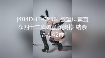 [404DHT-0536] 欲望に素直な四十二歳の童顔奥様 結奈さん42歳