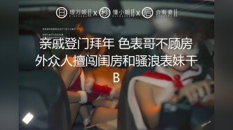 亲戚登门拜年 色表哥不顾房外众人擅闯闺房和骚浪表妹干B