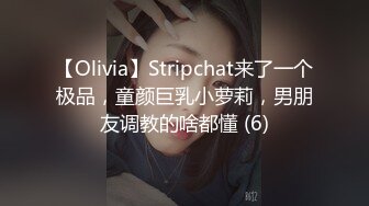 【Olivia】Stripchat来了一个极品，童颜巨乳小萝莉，男朋友调教的啥都懂 (6)