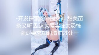 【长腿??反差女神】水冰月? 极品窈窕身材气质黑丝御姐 跳蛋玩弄又爽又羞耻 美穴拉丝越肏越湿 啊~射给我精液[MP4/439MB]