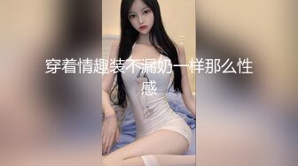 穿着情趣装不漏奶一样那么性感