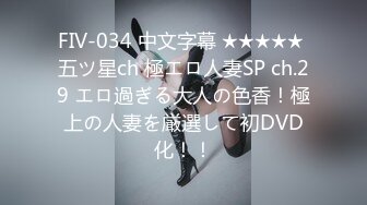 FIV-034 中文字幕 ★★★★★ 五ツ星ch 極エロ人妻SP ch.29 エロ過ぎる大人の色香！極上の人妻を厳選して初DVD化！！