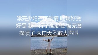 漂亮少妇在家偷情 啊啊好受好受 我不行了高潮啦 被无套操喷了 大白天不敢大声叫