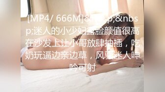 [MP4/ 666M]&nbsp;&nbsp;迷人的小少妇露脸颜值很高在沙发上让小哥放肆抽插，吃奶玩逼边亲边草，风骚迷人呻吟可射