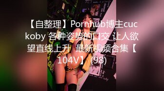 【自整理】Pornhub博主cuckoby 各种姿势的口交 让人欲望直线上升  最新视频合集【104V】 (98)