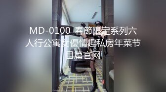 MD-0100_春節限定系列六人行公寓女優情趣私房年菜节目篇官网