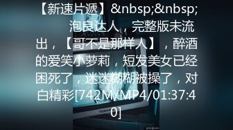 尾行迷晕爆乳JK制服少女到家随便操 主打暴力猛干疯狂操穴 多次内射