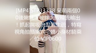 [MP4]STP33338 呆萌兩個00後嫩妹！被胖大叔輪流輸出！抓起屌吸吮口活生疏，特寫視角抽插嫩穴，嬌小身材騎乘位 VIP0600