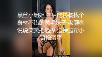 黑丝小姐姐 午后吃快餐找个身材不错的黄毛妹子 老顾客说说笑笑把逼操 边操边帮小哥撸蛋蛋