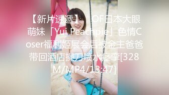 【新片速遞】 ✨OF日本大眼萌妹「Yui Peachpie」色情Coser福利姬展会后被金主爸爸带回酒店操刀喷水痉挛[328M/MP4/13:47]