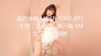 麻豆传媒 MDSR-0002-EP1《 性，工作者》第一集 SM女王-爱犬调教