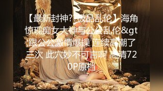 顶推 万人追推特极品夫妻【淫夫与娇妻】订阅私拍，完美气质SSS身材，各种日常性爱野战无套内射，白浆特别多