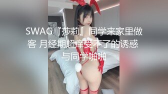 SWAG『莎莉』同学来家里做客 月经期超痒受不了的诱惑 与同学啪啪