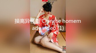 操离异骚货 Chinese homemade video (1)