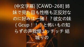 (中文字幕) [CAWD-268] 姉妹で見た目も性格も正反対なのに好みは一緒！？彼女の妹（Gcup！！）と怖いもの知らずの声我慢エッチッチ 結城りの