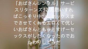 「おばさんレンタル」サービスリターンズ32 お愿いすればこっそり中出しセックスまでさせてくれるエロくて优しいおばさんともっとすげーセックスがしたくなったのでおかわりしてみた