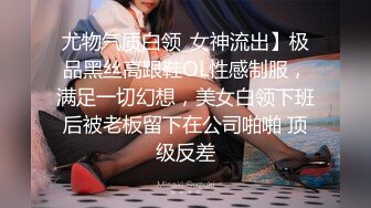 尤物气质白领_女神流出】极品黑丝高跟鞋OL性感制服，满足一切幻想，美女白领下班后被老板留下在公司啪啪 顶级反差