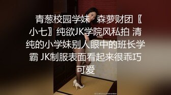 ✿青葱校园学妹✿森萝财团〖小七〗纯欲JK学院风私拍 清纯的小学妹别人眼中的班长学霸 JK制服表面看起来很乖巧可爱