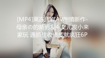 [MP4]果冻传媒AV剧情新作-母亲の的新男友4 女儿发小来家玩 遇抓住收债成就疯狂6P