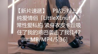 【新片速遞】 ✨P站万粉上海纯爱情侣「LittleXEnuf」日常性爱私拍 紧身衣皮卡丘吸住了我的鸡巴袭击了我[147MB/MP4/5:36]